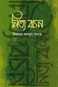 নিত্য বচন