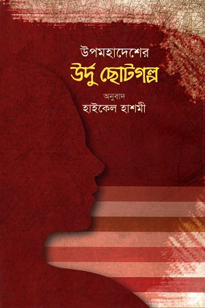 [9789849324225] উপমহাদেশের উর্দু ছোটগল্প