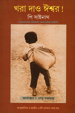 [8186883815] খরা দাও ঈশ্বর !