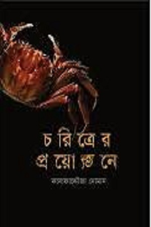 [9789848084724] চরিত্রের প্রয়োজনে