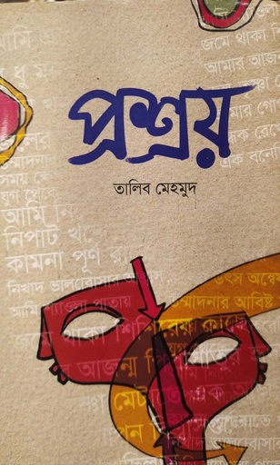 [9789849003442] প্রশ্রয়