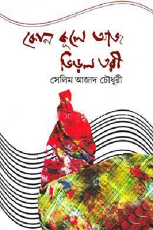 [9789849313809] কোন কূলে আজ ভিড়ল তরী