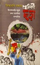 সিআরবি রক্ষায় প্রতিবাদী ছড়া