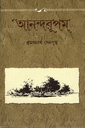 আনন্দরূপম্