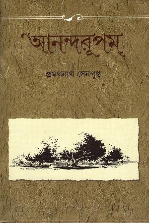 [9789388770255] আনন্দরূপম্