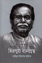 হিরণ্ময় বানপ্রস্থ