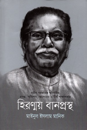[9789846345650] হিরণ্ময় বানপ্রস্থ