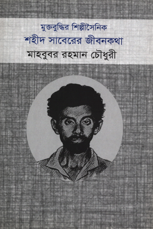 [9789848532386] মুক্তবুদ্ধির শিল্পীসৈনিক শহীদ সাবেরের জীবনকথা