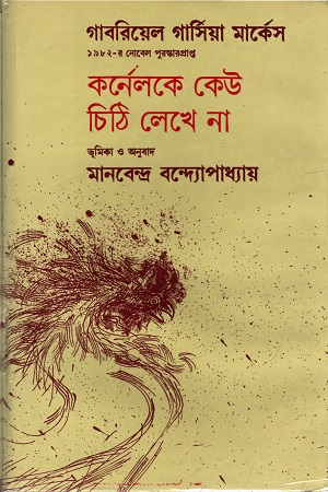 [4409700000000] কর্নেলকে কেউ চিঠি লেখে না