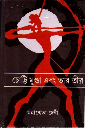 [9788184371284] চোট্টি মুণ্ডা এবং তার তীর