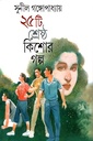 ২৫টি শ্রেষ্ঠ কিশোর গল্প