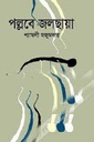 পল্লবে জলছায়া