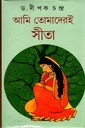 আমি তোমাদেরই সীতা