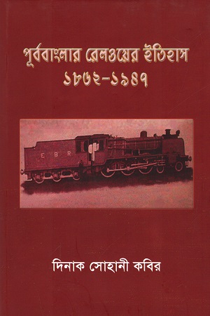 [9840802194] পূর্ববাংলার রেলওয়ের ইতিহাস ১৮৬২-১৯৪৭