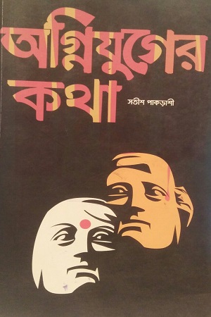 [9789849125662] অগ্নিযুগের কথা