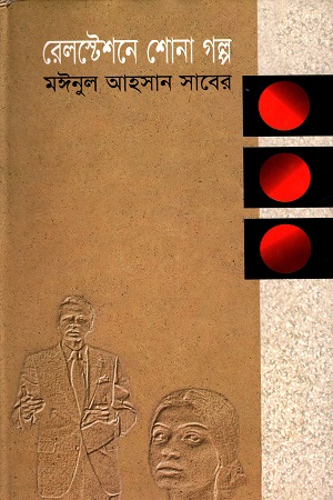 [9847620121] রেলস্টেশনে শোনা গল্প