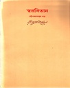 স্বরবিতান (ষটপঞ্চাশত্তম খণ্ড)