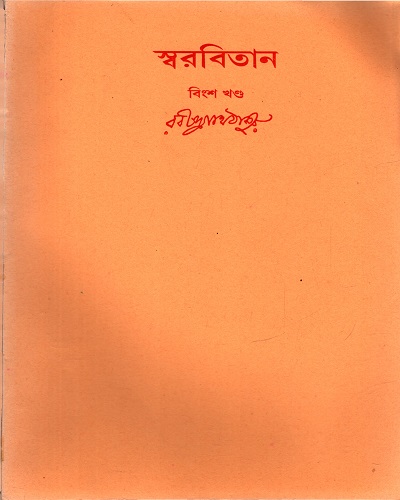 [9788175221390] স্বরবিতান (বিংশ খণ্ড)