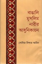 বাঙালি মুসলিম নারীর আধুনিকায়ন