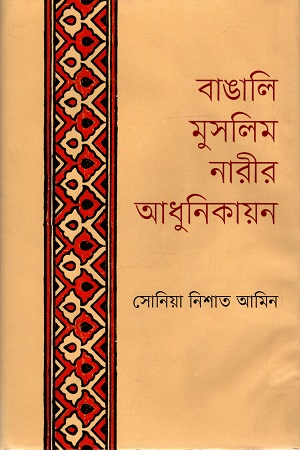 [9840757946] বাঙালি মুসলিম নারীর আধুনিকায়ন