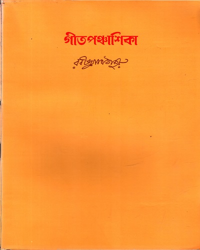 [9788175220010] গীতপঞ্চাশিকা