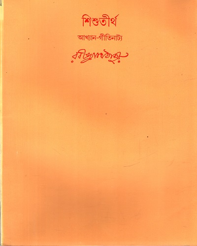 [9788175224322] স্বরবিতান একষষ্টিতম খণ্ড