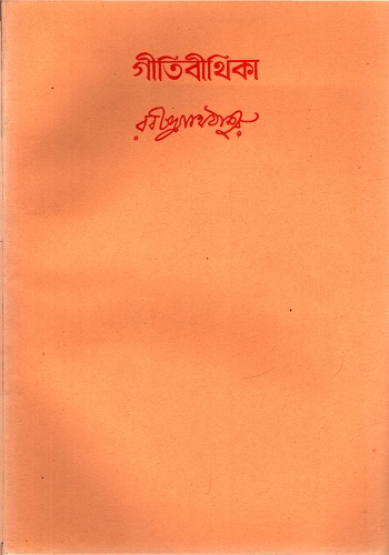 [9788175224551] গীতিবীথিকা