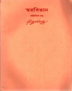 স্বরবিতান (অষ্টাবিংশ খণ্ড)