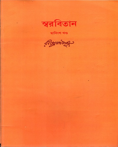 [9788175225404] স্বরবিতান (দ্বাবিংশ খণ্ড)