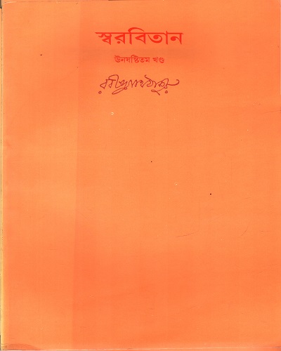 [9788175224582] স্বরবিতান (ঊনষষ্টিতম খণ্ড)
