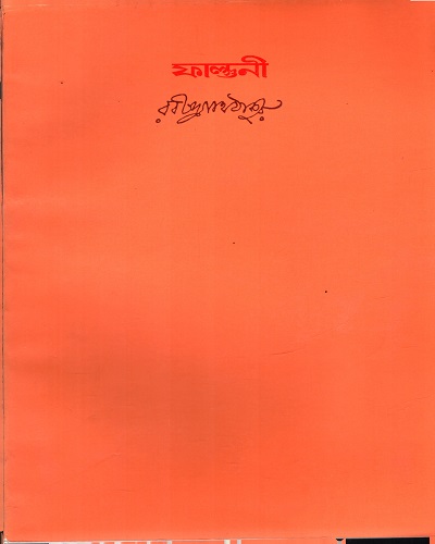 [9788175225268] ফাল্গুনী