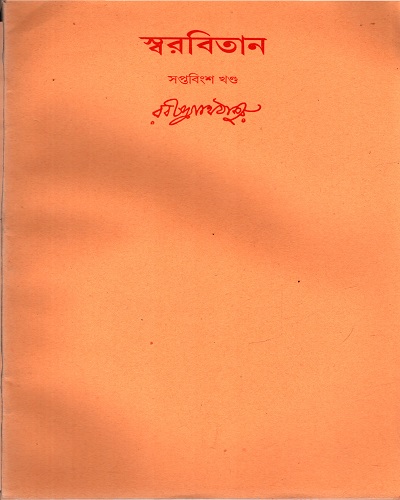 [9788175222861] স্বরবিতান (সপ্তবিংশ খণ্ড)