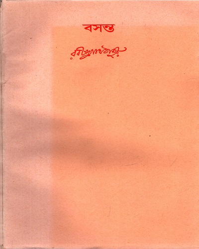 [9788175225015] বসন্ত
