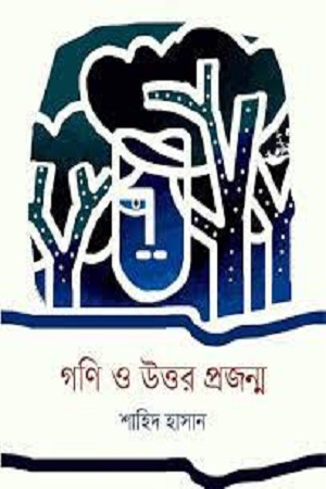[9789849488057] গনি ও উত্তর প্রজন্ম