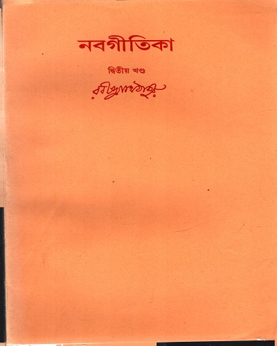 [9788175224902] নবগীতিকা (দ্বিতীয় খণ্ড)