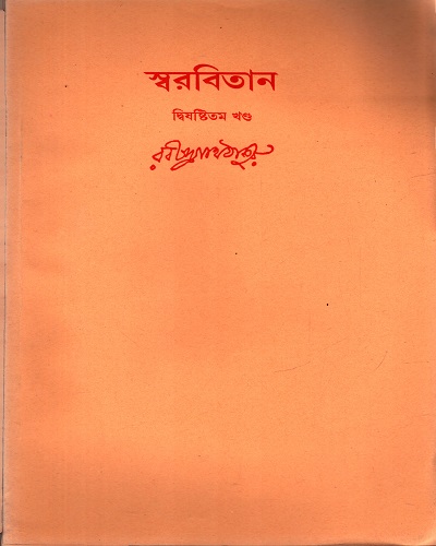 [9788175225480] স্বরবিতান (দ্বিষষ্টিতম খণ্ড)