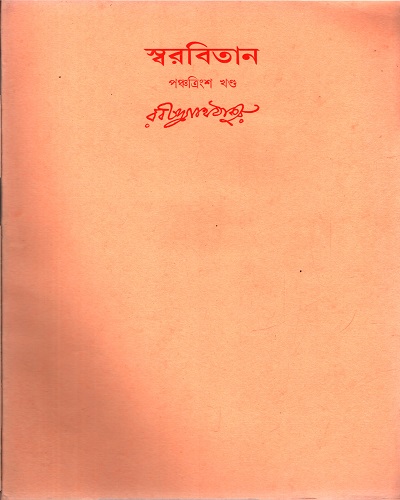 [9788175224568] স্বরবিতান (পঞ্চত্রিংশ খণ্ড)