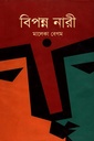 বিপন্ন নারী