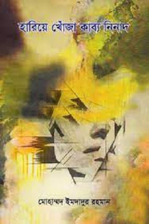 [4419000000006] হারিয়ে খোঁজা কাব্য নিনাদ