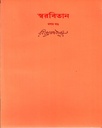 স্বরবিতান (দশম  খণ্ড)