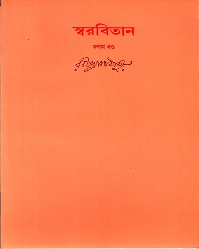 [9788175224155] স্বরবিতান (দশম  খণ্ড)