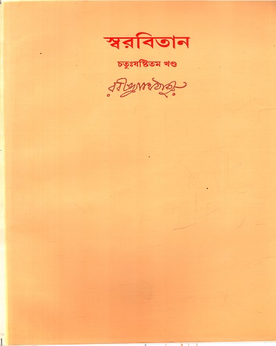 [9788175225114] স্বরবিতান (চতুঃষষ্টিতম খণ্ড)