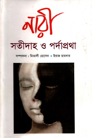 [9789847020354] নারী : সতিদাহ ও পর্দাপ্রথা