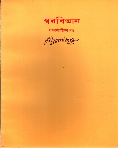 [9788175225107] স্বরবিতান (পঞ্চচত্বারিংশ খণ্ড)
