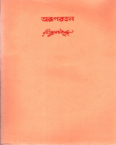 [9788175221581] অরূপরতন