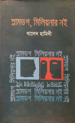 [9843000006485] স্লামডগ, মিলিয়নার নই