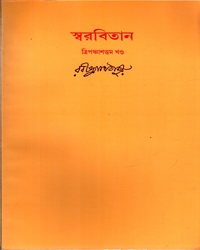 [9788175225176] স্বরবিতান (ত্রিপঞ্চাশত্তম খণ্ড)