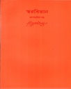 স্বরবিতান (ত্রয়শ্চত্বারিংশ খণ্ড)