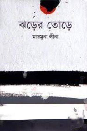 [9789849198840] ঝড়ের তোড়ে