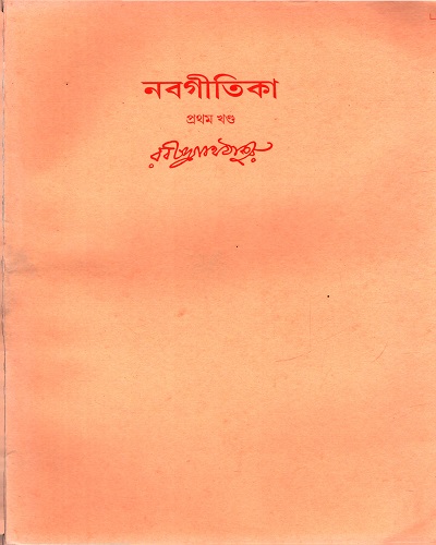 [9788175222632] নবগীতিকা (প্রথম খণ্ড)